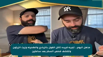 مذهل اليوم.. تجربة فريدة تأكل الفول بالزبادي والطحينة وزيت الزيتون وتكشف فحص السكر بعد ساعتين